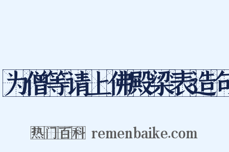 为僧等请上佛殿梁表造句是什么意思的图片